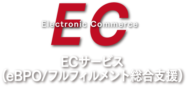 ECサービス(eBPO/フルフィルメント総合支援)