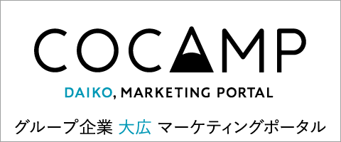 COCAMP グループ企業 大広 マーケティングポータル