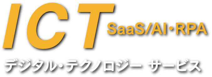 ICT SaaS/AI・RPA デジタル・テクノロジーサービス