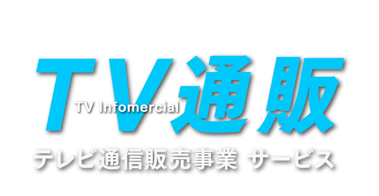 テレビ通信販売事業サービス